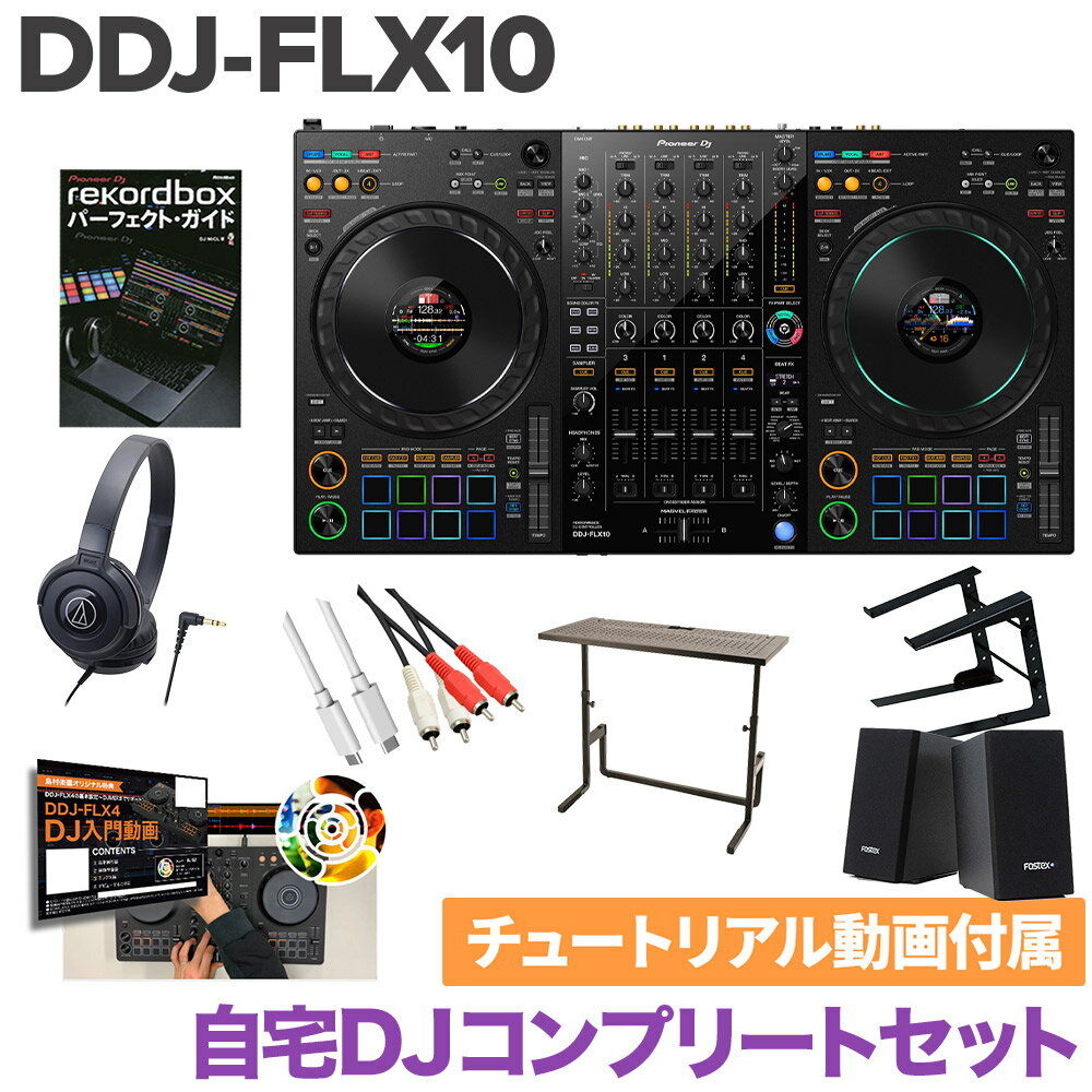 Pioneer DJ DDJ-FLX10 自宅DJコンプリートセット DJデスク ヘッドホン PCスタンド 教則動画 スピーカーセット パイオニア serato DJ PRO rekordbox対応