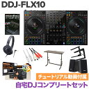 Pioneer DJ DDJ-FLX10 自宅DJコンプリートセット DJデスク ヘッドホン PCスタンド 教則動画 スピーカーセット パイオ…