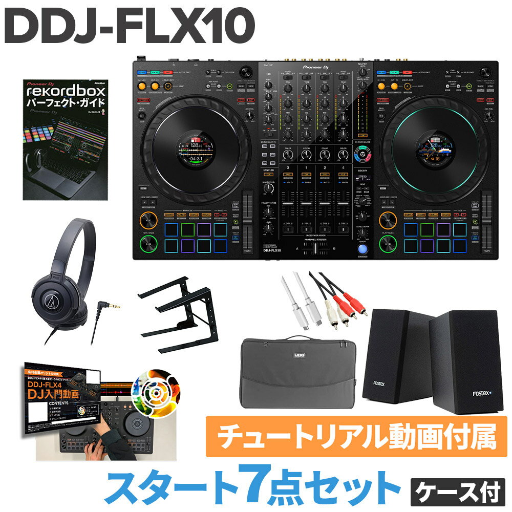 DDJ-FLX10でDJを始めるならこのセット！【特徴】DDJ-1000で DJを始めたい方向け！ 最低限必要なものをセットにしました！スピーカーにはモニタースピーカーで定番のTASCAM VL-S3BT が付属。自宅でDJプレイを確認する際にはもってこいなスピーカーです！セット内容 [本体] Pioneer DJ DDJ-FLX10 × 1 [各種ケーブル] USB TypeC to Cケーブル（本体付属）、スピーカー接続用RCA-RCAケーブル × 各1 [ケース] UDG U7103BL × 1 [教本] rekordbox パーフェクト・ガイド × 1 [ヘッドホン] audio-technica ATH-S100 BK× 1 [PCスタンド] × 1 [スピーカー] TASCAM VL-S3BT × 1 ペア[教則動画] rekordbox チュートリアル動画※DDJ-FLX4を使用した動画です。 【詳細情報】※仕様は予告なく変更となる場合がございます。メーカーサイトにて最新の動作環境をご確認ください。幅　716 mm高さ　73.4 mm奥行き　400.3 mm本体質量　6.7 kg 対応ソフトウエア・rekordbox・Serato DJ ProDVS Control・rekordbox (Core plan以上)・Serato DVS（有償アップグレード）付属品・電源コード・ACアダプター・USB Type-Cケーブル・Seratoバウチャー（Pitch 'n Time DJ）・クイックスタートガイド・使用上のご注意・保証書主な仕様再生周波数帯域　20 - 20000 Hz幅　716 mm高さ　73.4 mm奥行き　400.3 mm本体質量　6.7 kgサウンドカード　24 bit/44.1 kHzS/N比　110 dB全高調波歪率　0.002 %以下 (USB)消費電流　DC 12 V, 3 000 mAパフォーマンス・コントロールチャンネル数　4DECKコントロール　4ジョグサイズ (最大外形寸法)　206 mmBEAT FX・Low Cut Echo・Echo・MULTI TAP DELAY・Spiral・Reverb・Trans・Enigma Jet・Flanger・Phaser・Stretch・Slip Roll・Roll・MOBIUS (SAW)・MOBIUS (TRIANGLE)Sound Color FX・Space・Dub Echo・Crush・Pitch・Noise・FilterSampler　16スロットx 4バンクHot Cues　16rekordbox パッドモード・Hot Cue・Pad FX 1・Beat Jump・Sampler・Keyboard・Pad FX 2・Beat Loop・Key ShiftSerato パッドモード・Hot Cue・Pad FX・Beat Jump・Sampler・Pitch Play・Roll・Auto Loop・Key Shift端子入力端子・2 LINE (RCA)・2 PHONO/LINE (RCA)・1 MIC (XLR & 1/4 inch TRS Jack)・1 MIC (1/4 inch TRS Jack)出力端子・1 MASTER (XLR)・1 MASTER (RCA)・1 BOOTH (1/4 inch TRS Jack)・1 PHONES (1/4 inch stereo phone Jack)・3.5 mm stereo mini jack x 1DMX　1 XLR connector (3pins)USB　2 USB C端子 JANコード：4573201242549【FLX10set_kw】