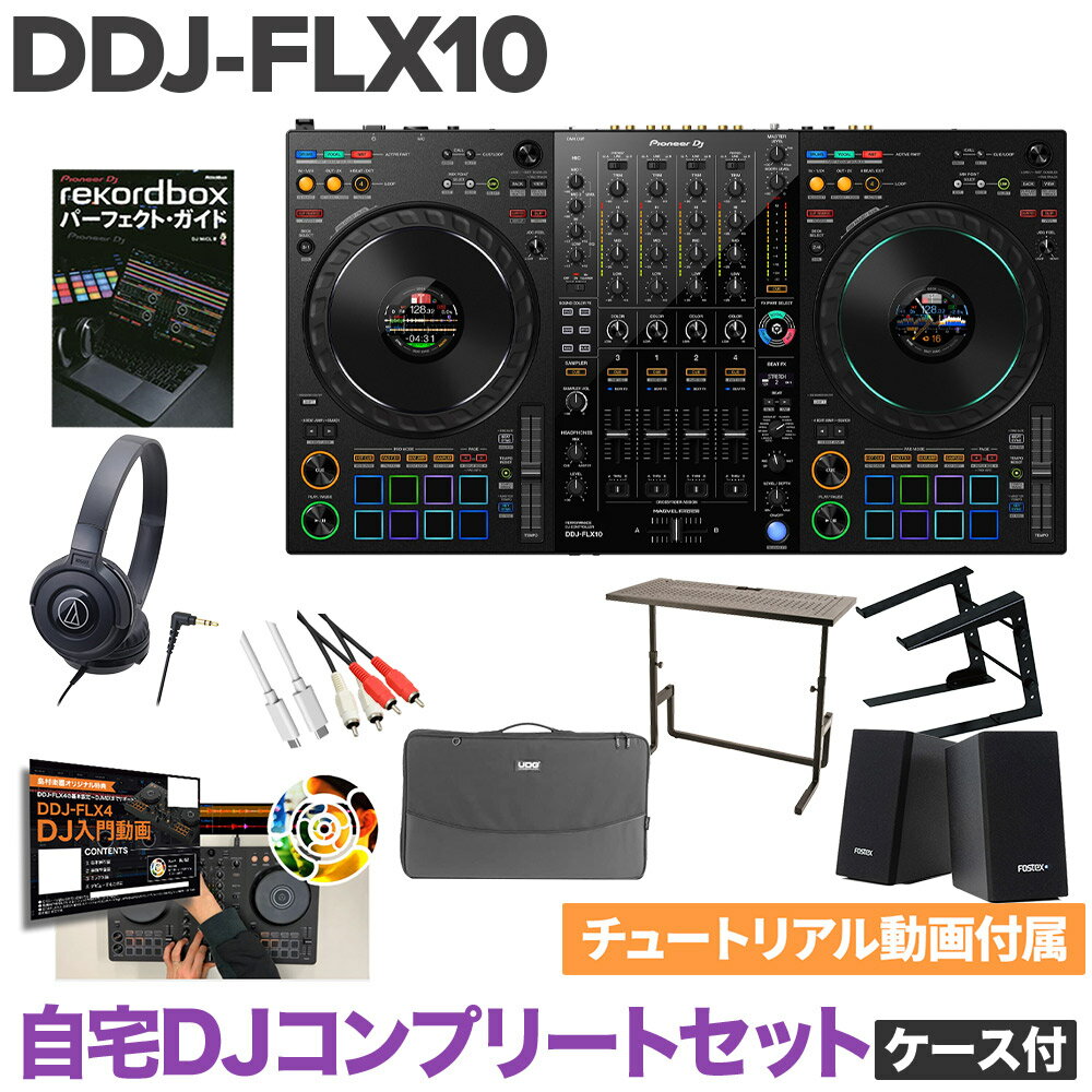 Pioneer DJ DDJ-FLX10 自宅DJコンプリートセット（ケース付き） DJデスク ヘッドホン PCスタンド 教則動画 スピーカーセット パイオニア serato DJ PRO rekordbox対応