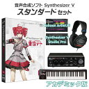 【学生・教員限定割】 AH-Software 重音テト 初心者スタンダードセット アカデミック版 Synthesizer V AI 音声合成ソフト SAHS-4...