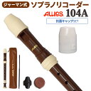 AULOS ソプラノリコーダー ジャーマン式 104A 抗菌キャップセット アウロス 【WEBSHOP限定】 【送料無料】