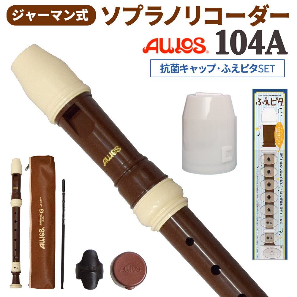 AULOS ソプラノリコーダー ジャーマン式 104A 抗菌キャップ・ふえピタセット アウロス  