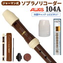 AULOS ソプラノリコーダー ジャーマン式 104A 抗菌キャップ・ふえピタセット アウロス 【WEBSHOP限定】 【送料無料】