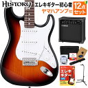 HISTORY HST-Standard 3TS 3Tone Sunburst エレキギター 初心者12点セット 【ヤマハアンプ付き】 ハムバッカー切替可能 ストラトキャスター ヒストリー 3年保証 日本製