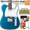 HISTORY HTL-Standard LPB Lake Placid Blue エレキギター 初心者12点セット 【THR5アンプ付き】 ハムバッカー切替可...