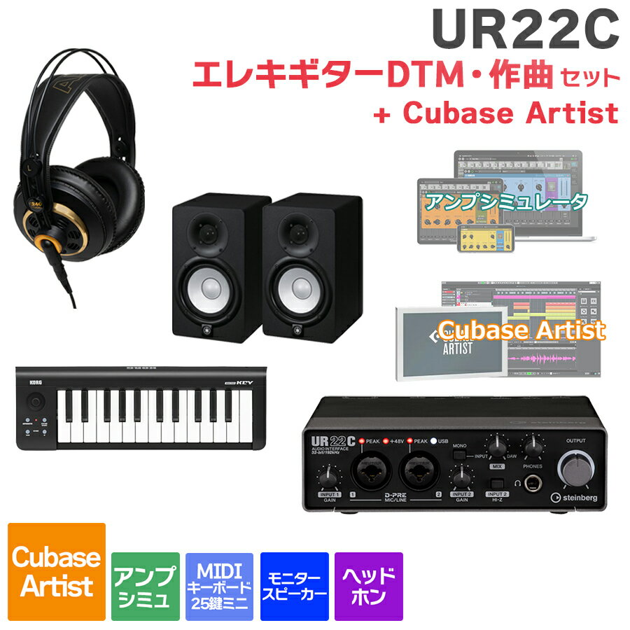 steinberg UR22C + Cubase Artist エレキギターDTM・作曲 初心者セット 初めてのDTMにオススメ！ スタインバーグ