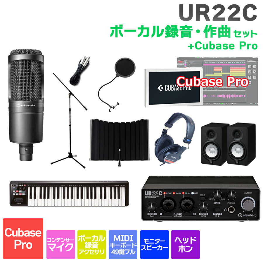 steinberg UR22C + Cubase Pro ボーカル録音・作曲初心者セット 初めてのDTMにオススメ！ スタインバーグ