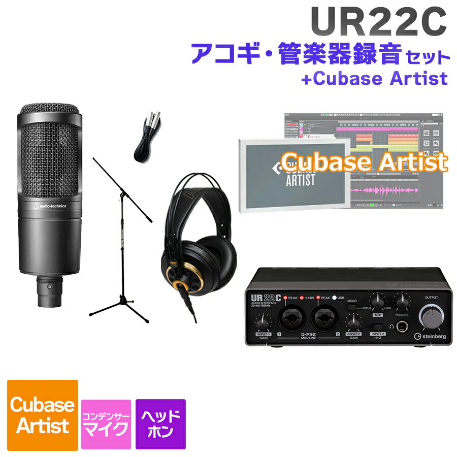 steinberg UR22C + Cubase Artist アコギ・管楽器 録音セット 初めてのDTMにオススメ！ スタインバーグ