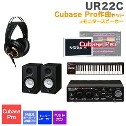 steinberg UR22C + Cubase Pro 作曲初心者セット モニタースピーカー付き 初めてのDTMにオススメ！ スタインバーグ