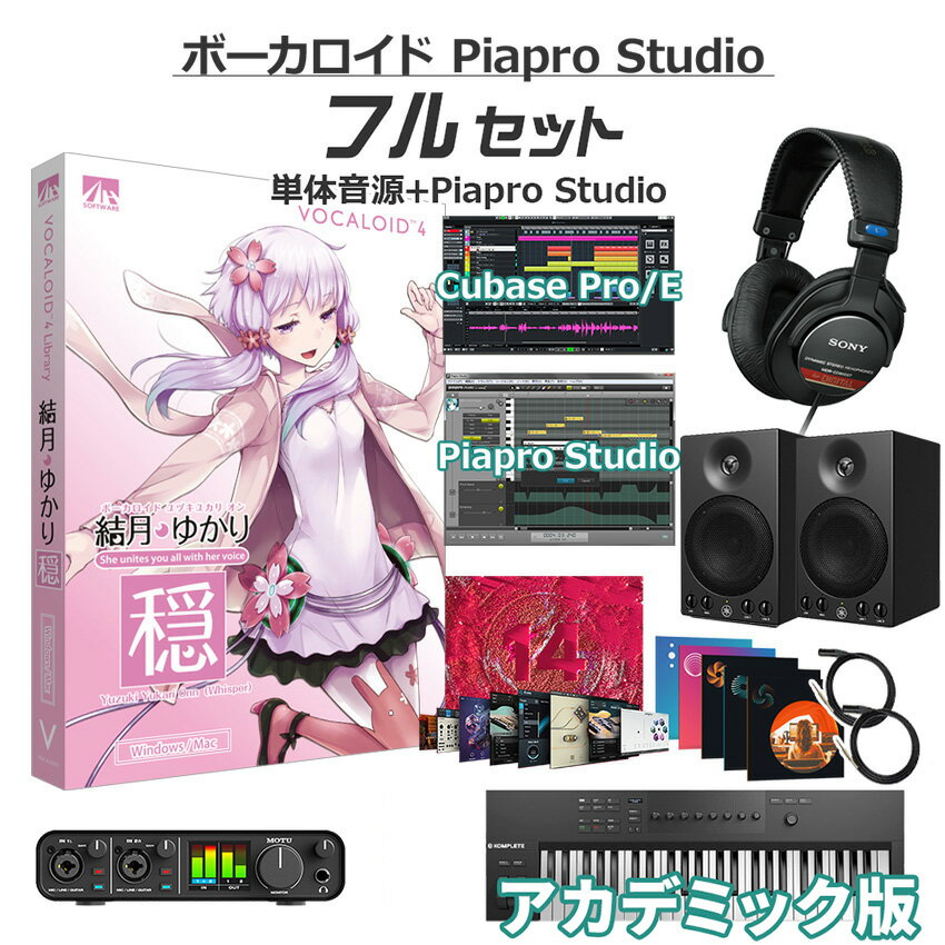 AH-Software 結月ゆかり 穏 ボーカロイド初心者フルセット アカデミック版 VOCALOID4 D2R A5864