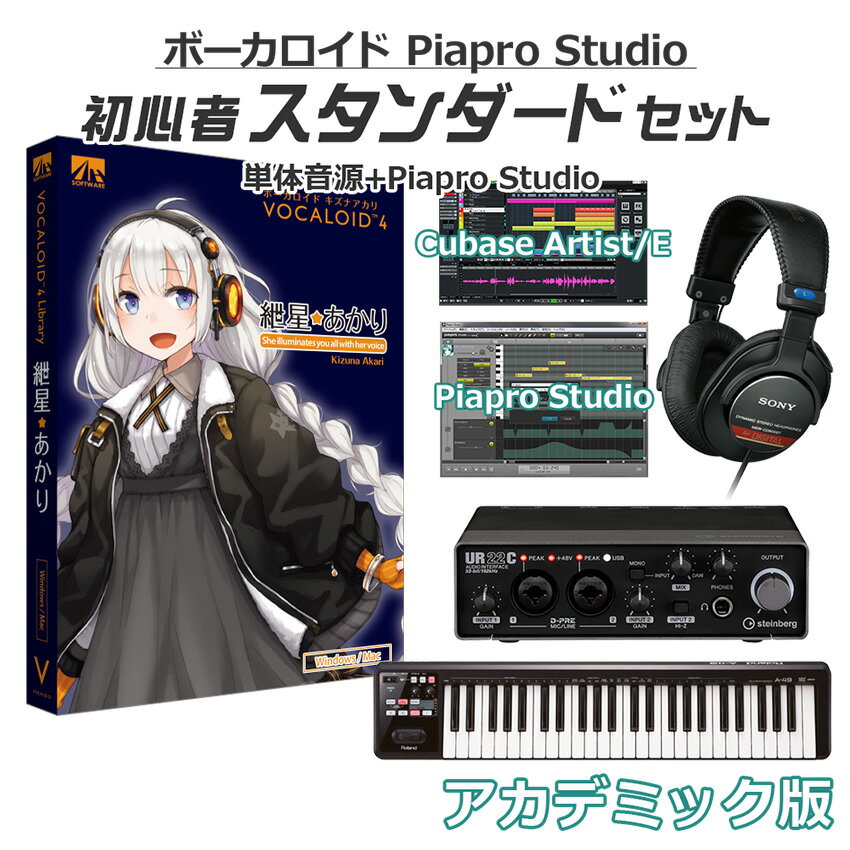 AH-Software 紲星あかり ボーカロイド初心者スタンダードセット アカデミック版 VOCALOID4 D2R A5876