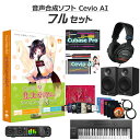 【数量限定 30,000円OFF!!】 AH-Software CeVIO AI 東北きりたん 初心者フルセット 音声合成ソフト 茜屋日海夏 D2R B6067