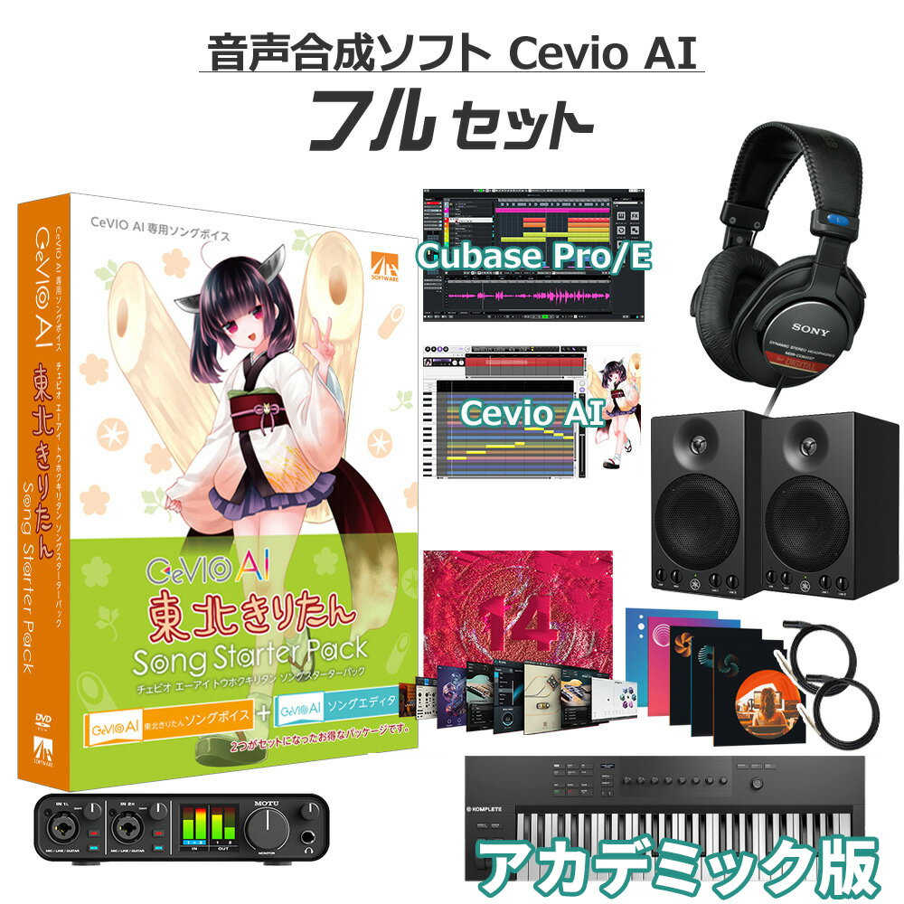 AH-Software CeVIO AI 東北きりたん 初心者フルセット アカデミック版 音声合成ソフト 茜屋日海夏 D2R B6067