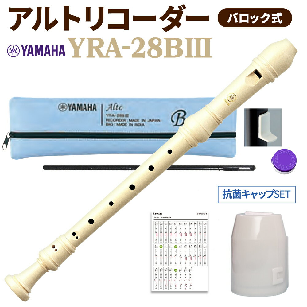 本体(YRA28BIII)+抗菌キャップのセットです【特徴】中学校や高校の授業で多く使われる定番品です。ストレート・ウインドウェイタイプで吹きやすく暖かみのある音色が特徴です。アンサンブルに幅と厚みをもたらします。地球温暖化の原因となる二酸化炭素を吸収する植物材料で作られ、捨てる時にも有害物質を出さない布製ケースを使用しています。【仕様】■調子：F■材質：ABS樹脂■付属品：指掛け、そうじ棒、リコーダークリーム、運指表、ジョイント保護キャップ【セット内容】■リコーダー抗菌キャップ外部からの雑菌を寄せ付けにくくするアイテム。かんたん装着でつけたままケースに収納可能。JANコード：4960693227664【縦笛】【中学】【中学校用】【高校】【高校用】