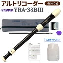 YAMAHA アルトリコーダー バロック式 YRA38BIII 抗菌キャップセット ヤマハ 【WEBSHOP限定】 【送料無料】