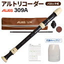 AULOS アルトリコーダー バロック式 309A 抗菌キャップセット アウロス 【WEBSHOP限定】 【送料無料】