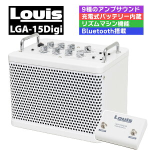 Louis LGA-15Digi/W ギターアンプ ホワイト 白 Bluetooth・リズムマシーン・ルーパー搭載 充電バッテリー内蔵 エレキギター エレアコ対応 ルイス