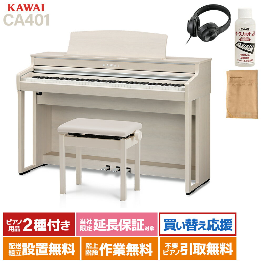 KAWAI CA401 A プレミアムホワイトメープル調仕上げ 電子ピアノ 88鍵盤 カワイ 【配送設置無料】