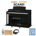 KAWAI SCA401 MB モダンブラック 電子ピアノ 88鍵盤 ブラック遮音カーペット(小)セット カワイ CA401【配送設置無料 代引不可】【島村楽器限定】