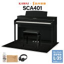 KAWAI SCA401 MB モダンブラック 電子ピアノ 88鍵盤 ブラック遮音カーペット(大)セット カワイ CA401【配送設置無料 代引不可】【島村楽器限定】