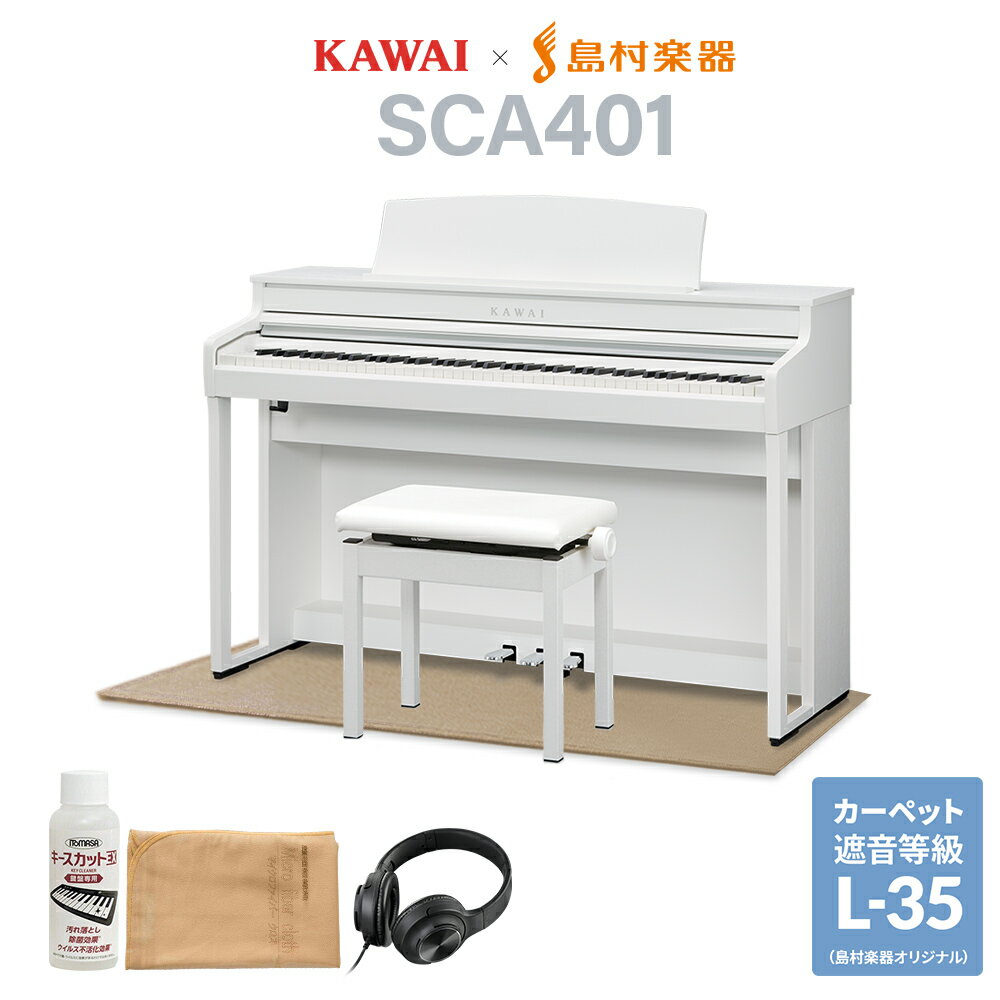 KAWAI SCA401 PW ピュアホワイト 電子ピアノ 88鍵盤 ベージュ遮音カーペット(小)セット カワイ CA401【配送設置無料…