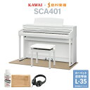 KAWAI SCA401 PW ピュアホワイト 電子ピアノ 88鍵盤 ベージュ遮音カーペット(小)セット カワイ CA401【配送設置無料 代引不可】