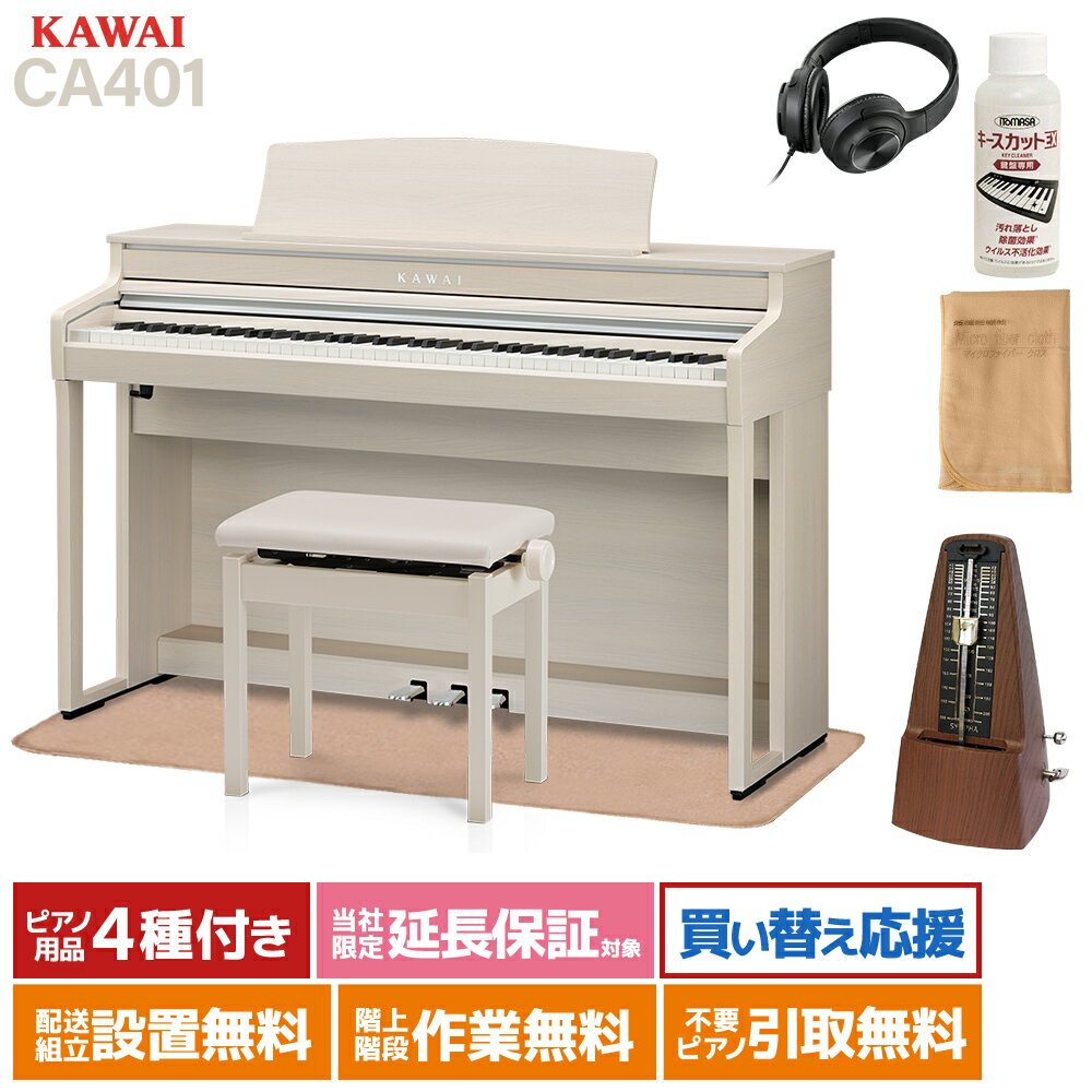 KAWAI CA401 A プレミアムホワイトメープル調仕上げ 電子ピアノ 88鍵盤 イトマサマット＆メトロノームセット カワイ 