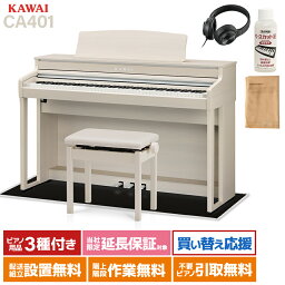 【ポイント10倍】 KAWAI CA401 A プレミアムホワイトメープル調仕上げ 電子ピアノ 88鍵盤 ブラック遮音カーペット(小)セット カワイ 【配送設置無料】