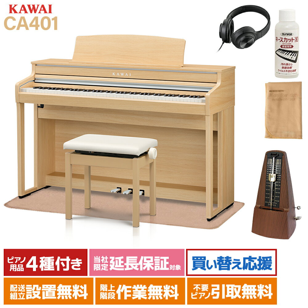 KAWAI CA401 LO プレミアムライトオーク調仕上げ 電子ピアノ 88鍵盤 イトマサマット＆メトロノームセット カワイ 