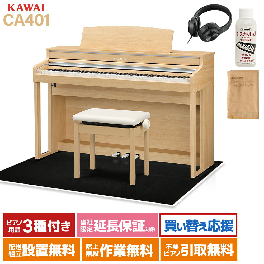 KAWAI CA401 LO プレミアムライトオーク調仕上げ 電子ピアノ 88鍵盤 ブラック遮音カーペット(大)セット カワイ 【配送設置無料】