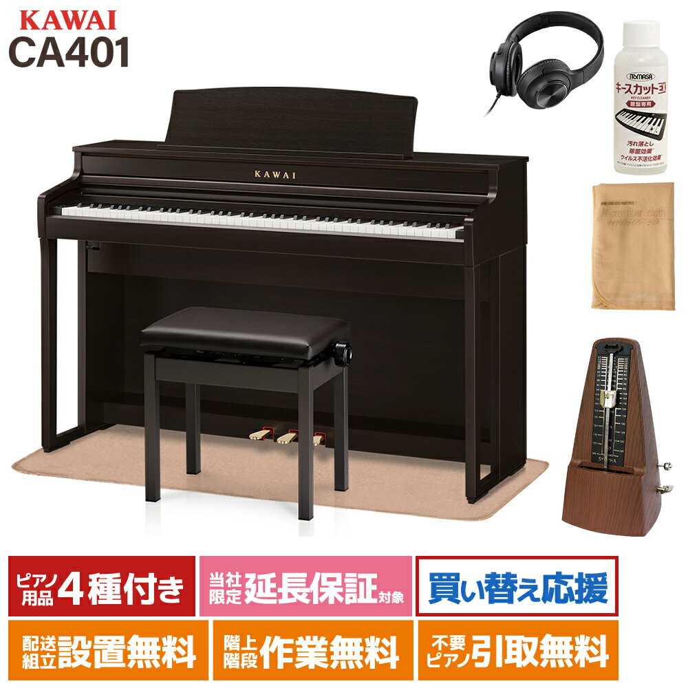 KAWAI CA401 R プレミアムローズウッド調仕上げ 電子ピアノ 88鍵盤 イトマサマット＆メトロノームセット カワイ 【配送設置無料】