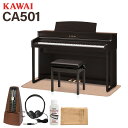 KAWAI CA501 R(本体)とイトマサマット＆メトロノームのセットです【特徴】88鍵すべて木製の「グランド・フィール・スタンダード・アクション」鍵盤を搭載したハイスタンダードモデル。新開発のグランド・フィール・スピーカー・システムによってグランドピアノのリッチな響きを再現【ずっと弾いていたくなる木の鍵盤】88本の鍵盤すべてに木材を使用。幾層にも木材を積み重ねる独自の加工技術により、 反りや捩じれの少ない、高い精密性を実現しました。また鍵盤表面には、色相や風合いを再現した象牙長白鍵（アイボリータッチ）を 採用しています。また、耐久性の高い特殊樹脂ハンバーブッシュをアクション部分に搭載することで、指に吸い付くような手ごたえと、すっきりとしたタッチ感を実現。【フルコンサートピアノSK-EXのピアノ音を収録】最高峰のフルコンサートピアノSK-EXのピアノ音を録音・収録。複雑で芯のある音、そして繊細で柔らかいピアニシモ、あたたかく透き通ったメゾフォルテから壮大に響き渡るフォルテシモまで、広大なダイナミックレンジを持つSK-EXの音を再現しています。その他「EXコンサートグランド」「SK-5グランドピアノ」のピアノ音も収録。【88鍵 共鳴モデリング】さまざまな状態のタッチに加え、和音やペダル操作によっても複雑に変化するグランドピアノの共鳴アルゴリズムをさらに進化させることで、神秘的で淀みのない響きを実現。【グランド・フィール・スピーカー・システム】ディフューザー搭載の上面放射スピーカーにより、充実感と広がりを同時に再現。電子ピアノの域を超えたリッチな表現力を実現しました。【2.4インチ有機ELディスプレイ＋新操作ボタン】優れた視認性を誇る有機ELディスプレイを搭載し、アイコン表示のシンプルなボタンで使いやすく、様々な角度から見やすい仕様に。演奏位置からの正確な操作も可能となりました。Bluetooth やトランスポーズなどのアイコンをホーム画面に表示し、接続状況や設定が確認しやすくなっています。【詳細情報】●付属品高低自在椅子、ヘッドホン、クラシカルピアノコレクション楽譜集●鍵盤88鍵 / シーソー式 木製鍵盤グランド・フィール・スタンダード・アクション●音色数45音色(内ピアノ音色数27音色)●ペダルグランド・フィール・ペダル・システムダンパー（ハーフペダル対応）ソステヌートソフト●サイズW142.5×D48.5×H93（cm） ※譜面台を倒した状態●重量65kg●スピーカー(8×12)cm×2 (ディフューザー付きトップスピーカー) 13cm×2 (ウーファー) ●出力100W(50W×2)●最大同時発音数256音 ※音色により異なる●内蔵ソング数515曲●機能コンサートチューナーレッスン機能コンサートマジックBluetooth Audio aptX/AAC対応Bluetooth MIDI対応USB録音再生（WAV/MP3）2.4インチ有機ELディスプレイ内蔵曲：音色デモ曲33曲、 レッスン曲365曲、 ピアノミュージック29曲JANコード：4962864315118【ca501_r_kw】【CA59】【後継品】【1506ep0_10_kw】【epplan_e_kw】【epkakaku_kw】【kawai】【ep_basic_kw】【ep_brown_kw】【ep_smallcarpet_kw】【ep_forlesson_kw】【epplan_c_kw】