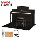 KAWAI CA501 R(本体)とブラック遮音カーペット(大)のセットです【特徴】88鍵すべて木製の「グランド・フィール・スタンダード・アクション」鍵盤を搭載したハイスタンダードモデル。新開発のグランド・フィール・スピーカー・システムによってグランドピアノのリッチな響きを再現【ずっと弾いていたくなる木の鍵盤】88本の鍵盤すべてに木材を使用。幾層にも木材を積み重ねる独自の加工技術により、 反りや捩じれの少ない、高い精密性を実現しました。また鍵盤表面には、色相や風合いを再現した象牙長白鍵（アイボリータッチ）を 採用しています。また、耐久性の高い特殊樹脂ハンバーブッシュをアクション部分に搭載することで、指に吸い付くような手ごたえと、すっきりとしたタッチ感を実現。【フルコンサートピアノSK-EXのピアノ音を収録】最高峰のフルコンサートピアノSK-EXのピアノ音を録音・収録。複雑で芯のある音、そして繊細で柔らかいピアニシモ、あたたかく透き通ったメゾフォルテから壮大に響き渡るフォルテシモまで、広大なダイナミックレンジを持つSK-EXの音を再現しています。その他「EXコンサートグランド」「SK-5グランドピアノ」のピアノ音も収録。【88鍵 共鳴モデリング】さまざまな状態のタッチに加え、和音やペダル操作によっても複雑に変化するグランドピアノの共鳴アルゴリズムをさらに進化させることで、神秘的で淀みのない響きを実現。【グランド・フィール・スピーカー・システム】ディフューザー搭載の上面放射スピーカーにより、充実感と広がりを同時に再現。電子ピアノの域を超えたリッチな表現力を実現しました。【2.4インチ有機ELディスプレイ＋新操作ボタン】優れた視認性を誇る有機ELディスプレイを搭載し、アイコン表示のシンプルなボタンで使いやすく、様々な角度から見やすい仕様に。演奏位置からの正確な操作も可能となりました。Bluetooth やトランスポーズなどのアイコンをホーム画面に表示し、接続状況や設定が確認しやすくなっています。【詳細情報】●付属品高低自在椅子、ヘッドホン、クラシカルピアノコレクション楽譜集●鍵盤88鍵 / シーソー式 木製鍵盤グランド・フィール・スタンダード・アクション●音色数45音色(内ピアノ音色数27音色)●ペダルグランド・フィール・ペダル・システムダンパー（ハーフペダル対応）ソステヌートソフト●サイズW142.5×D48.5×H93（cm） ※譜面台を倒した状態●重量65kg●スピーカー(8×12)cm×2 (ディフューザー付きトップスピーカー) 13cm×2 (ウーファー) ●出力100W(50W×2)●最大同時発音数256音 ※音色により異なる●内蔵ソング数515曲●機能コンサートチューナーレッスン機能コンサートマジックBluetooth Audio aptX/AAC対応Bluetooth MIDI対応USB録音再生（WAV/MP3）2.4インチ有機ELディスプレイ内蔵曲：音色デモ曲33曲、 レッスン曲365曲、 ピアノミュージック29曲JANコード：4962864315118【ca501_r_kw】【CA59】【後継品】【1506ep0_10_kw】【epplan_e_kw】【epkakaku_kw】【kawai】【ep_basic_kw】【ep_brown_kw】【ep_largecarpet_kw】【ep_forlesson_kw】【epplan_c_kw】