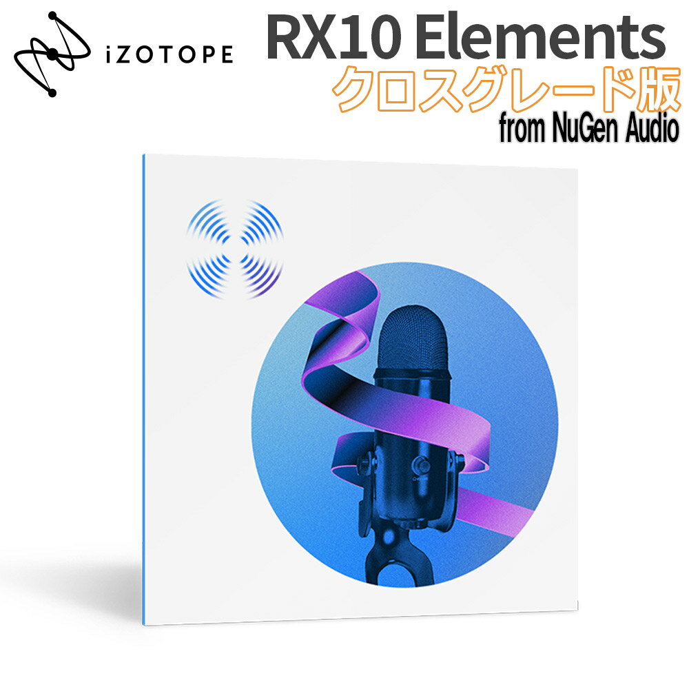 [数量限定特価] iZotope RX Elements (v10) クロスグレード版 from NuGen Audio アイゾトープ [メール納品 代引き不可] 1