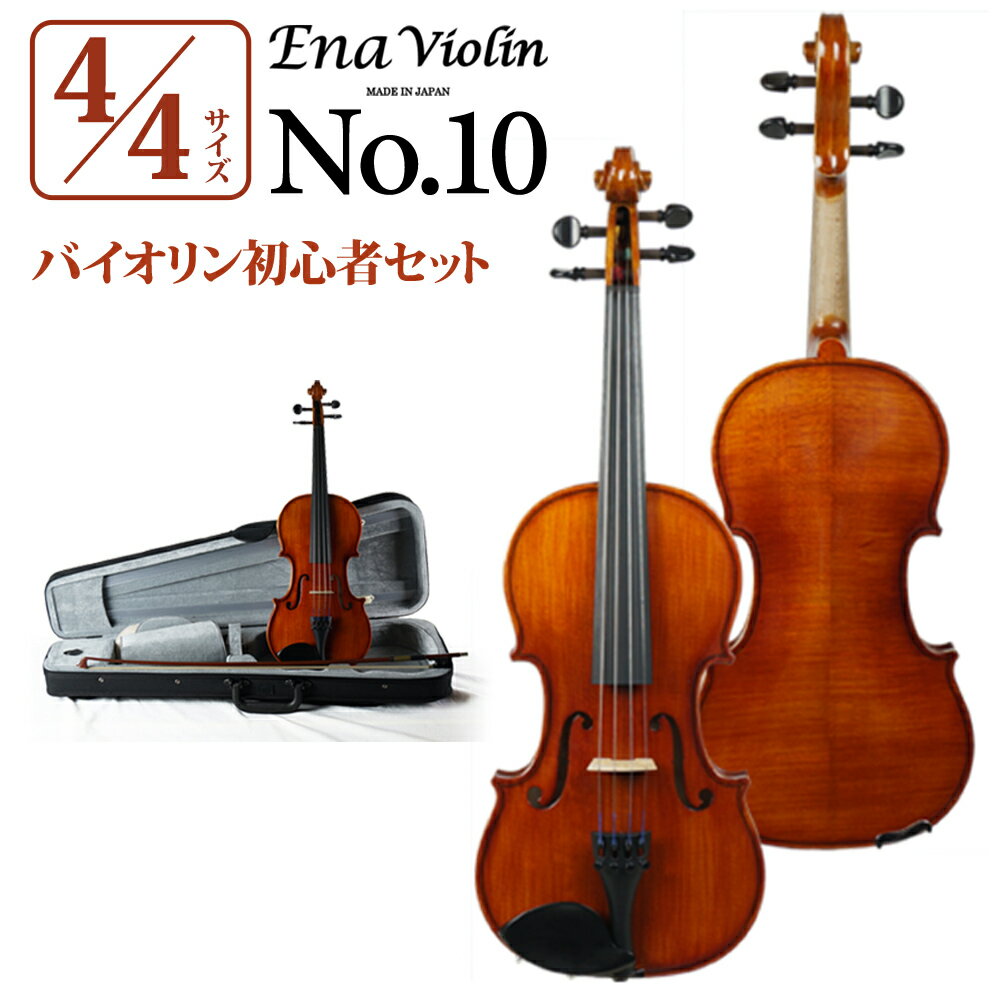 Ena No.10 4/4 バイオリンセット エナ