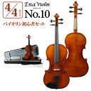 安心と安定の国産楽器「Ena Viorin」【特徴】かつてSuzuki Viorinの量産楽器の製作を保と手に任されていた恵那楽器株式会社が、日本に1つしかない弦楽器の大量生産の設備を用い、独自ブランドとして製造を開始した弦楽器商品が「Ena Viorin」です。作りや仕上げは非常に精巧なもので、1本1本が材料の質にもこだわりを持った楽器となっております。■指板：エボニー■テールピース：アジャスター付テールピース■駒：AUBERT＃5■弦：D’Addario/PRELUDE■付属品：オリジナルケース、弓JANコード：4573405980018