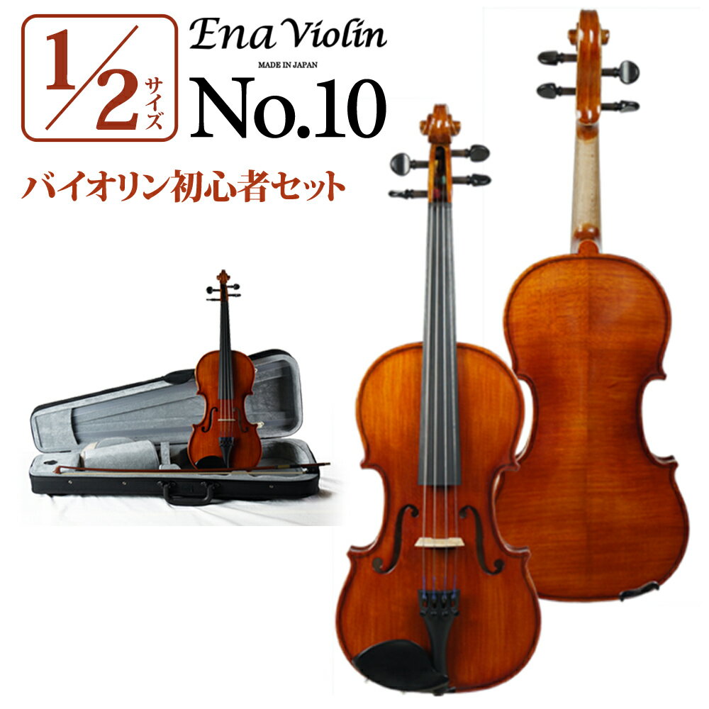 Ena No.10 1/2サイズ　分数バイオリンセット エナ