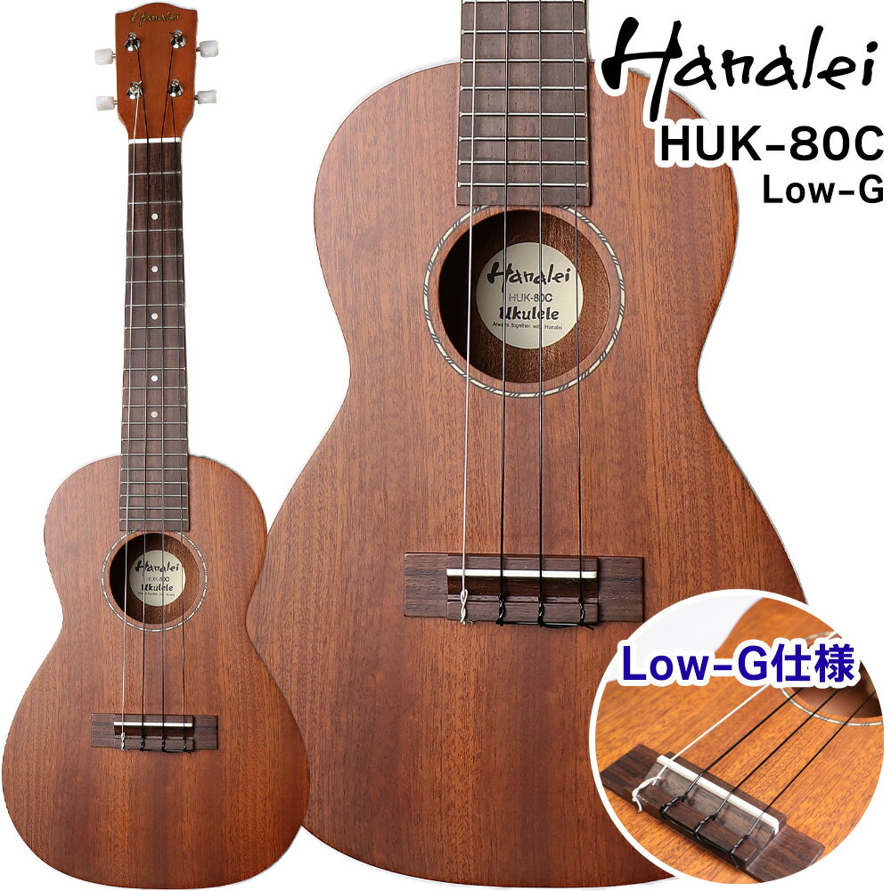 Hanalei HUK-80C 【Low-G仕様】 コンサートウクレレ トップ単板 オールマホガニー ハナレイ 【島村楽器WEBSHOP限定】