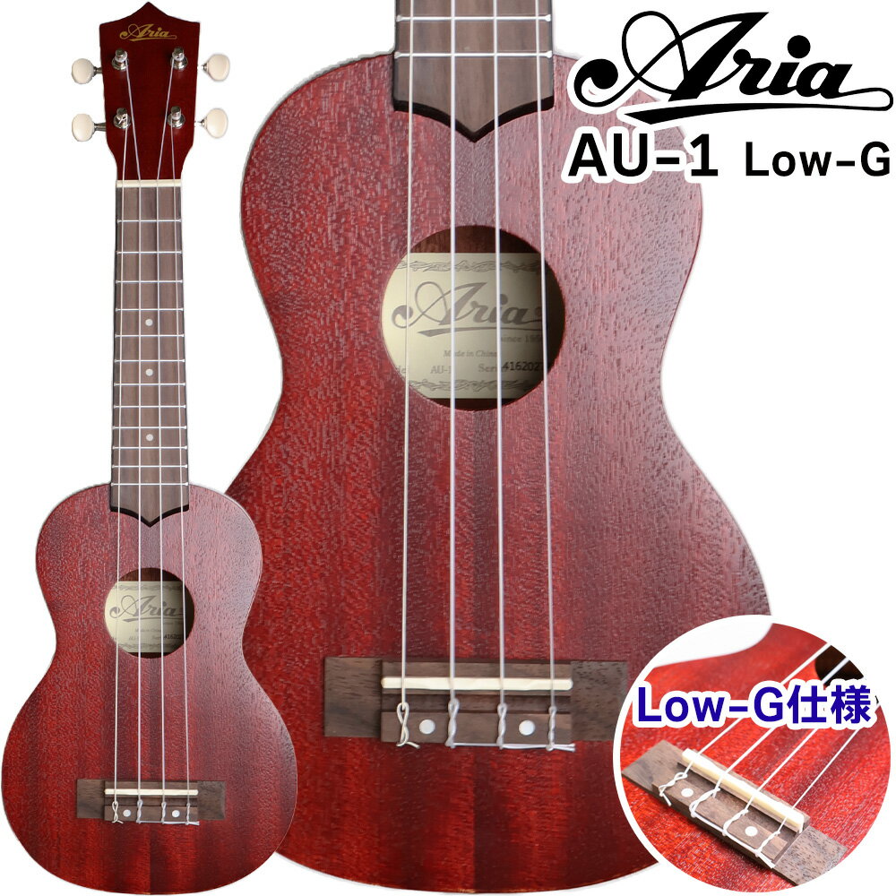 ARIA AU-1 【Low-G仕様】 ソプラノウクレレ オールマホガニー アリア 【島村楽器WEBSHOP限定】