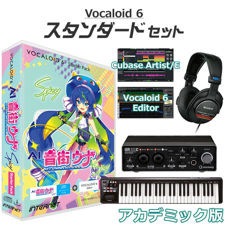 INTERNET VOCALOID6 AI 音街ウナ Spicy ボーカロイド初心者スタンダードセット アカデミック版 ボカロ インターネット V6SP-UNSP