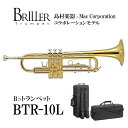 BRILLER BTR-10L B♭トランペット イエローブラス ブリエル 【島村楽器限定モデル】