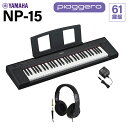 【在庫あり】 YAMAHA NP-15B ブラック キーボード 61鍵盤 ヘッドホンセット ヤマハ