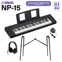 YAMAHA NP-15B(本体)とヘッドホン・純正スタンドのセットです【特徴】軽量・コンパクトで、美しいピアノ音と自然なタッチの鍵盤を搭載した61鍵盤のキーボードです。アコースティックピアノをイメージしたボックス型の鍵盤でありながら、 ピアノ演奏が初めての方でも演奏しやすいタッチ感です。 音量が気になる環境では、ヘッドホンでの演奏も可能です。アプリの「スマートピアニスト」使えば、さまざまな機能をスマートデバイスの画面上で簡単に操作できます。※別売のワイヤレスMIDIアダプター(UD-BT01) を使って接続する場合、オーディオデータの通信はできません。【軽量でコンパクト、持ち運び可能】Piaggero（ピアジェーロ）は、「piano（ピアノ）」と音楽用語で「軽やかに」を意味する「leggero（レジェーロ）」を組み合わせた造語です。その名の通り軽量でコンパクトなため、好きな場所へ持ち運んで演奏を楽しめます。【パワフルなサウンド】ヤマハの音響技術によって、コンパクトなサイズ感でありながらパワフルなサウンドを実現しています。Piaggeroは、ヤマハのフルコンサートグランドピアノからサンプリングしたピアノ音を搭載しています。芯のしっかりした、明るく透明感のある音色を再現しています。【操作しやすく、洗練されたデザイン】ピアノを思わせるモダンなデザインと、実用的な機能に絞ったシンプルなパネル表示で、誰でも簡単に操作できます。【ピアノ演奏を気軽に楽しめる、自然なタッチの鍵盤】Piaggeroは、ピアノ演奏が初めての方でも弾きやすいタッチの鍵盤を搭載しています。キーボードの弾きやすいタッチでありながら、弾く強さによって強弱をつけられるため、ピアノ演奏を気軽に楽しむことができます。【詳細情報】■音源：AWMステレオサンプリング■鍵盤数：61■鍵盤種：ボックス型■タッチレスポンス：あり■パネル言語：英語■重量：5.2kg(乾電池を除く)■寸法：1,052mm(幅)×104mm(高さ)×260mm(奥行)■最大同時発音数：64■音色数：15■内蔵曲数：音色デモ曲15+ピアノデモ曲10■スピーカー：楕円(12cm x 8cm) x 2■アンプ：2.5W×2■電源：電源アダプター：PA-3C(またはヤマハ推奨の同等品)、単3電池(アルカリ乾電池/充電式ニッケル水素電池/マンガン乾電池)×6(別売)■消費電力：6W(電源アダプターPA-3C使用時)■オートパワーオフ：あり■付属品：譜面台、電源アダプター、取扱説明書JANコード：4957812687744【NP-12】【後継品】【basic_pk_kw】