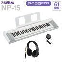 YAMAHA NP-15WH(本体)とヘッドホンのセットです【特徴】軽量・コンパクトで、美しいピアノ音と自然なタッチの鍵盤を搭載した61鍵盤のキーボードです。アコースティックピアノをイメージしたボックス型の鍵盤でありながら、 ピアノ演奏が初めての方でも演奏しやすいタッチ感です。 音量が気になる環境では、ヘッドホンでの演奏も可能です。アプリの「スマートピアニスト」使えば、さまざまな機能をスマートデバイスの画面上で簡単に操作できます。※別売のワイヤレスMIDIアダプター(UD-BT01) を使って接続する場合、オーディオデータの通信はできません。【軽量でコンパクト、持ち運び可能】Piaggero（ピアジェーロ）は、「piano（ピアノ）」と音楽用語で「軽やかに」を意味する「leggero（レジェーロ）」を組み合わせた造語です。その名の通り軽量でコンパクトなため、好きな場所へ持ち運んで演奏を楽しめます。【パワフルなサウンド】ヤマハの音響技術によって、コンパクトなサイズ感でありながらパワフルなサウンドを実現しています。Piaggeroは、ヤマハのフルコンサートグランドピアノからサンプリングしたピアノ音を搭載しています。芯のしっかりした、明るく透明感のある音色を再現しています。【操作しやすく、洗練されたデザイン】ピアノを思わせるモダンなデザインと、実用的な機能に絞ったシンプルなパネル表示で、誰でも簡単に操作できます。【ピアノ演奏を気軽に楽しめる、自然なタッチの鍵盤】Piaggeroは、ピアノ演奏が初めての方でも弾きやすいタッチの鍵盤を搭載しています。キーボードの弾きやすいタッチでありながら、弾く強さによって強弱をつけられるため、ピアノ演奏を気軽に楽しむことができます。【詳細情報】■音源：AWMステレオサンプリング■鍵盤数：61■鍵盤種：ボックス型■タッチレスポンス：あり■パネル言語：英語■重量：5.2kg(乾電池を除く)■寸法：1,052mm(幅)×104mm(高さ)×260mm(奥行)■最大同時発音数：64■音色数：15■内蔵曲数：音色デモ曲15+ピアノデモ曲10■スピーカー：楕円(12cm x 8cm) x 2■アンプ：2.5W×2■電源：電源アダプター：PA-3C(またはヤマハ推奨の同等品)、単3電池(アルカリ乾電池/充電式ニッケル水素電池/マンガン乾電池)×6(別売)■消費電力：6W(電源アダプターPA-3C使用時)■オートパワーオフ：あり■付属品：譜面台、電源アダプター、取扱説明書JANコード：4957812688024【NP-12】【後継品】【basic_pk_kw】