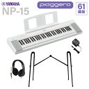 【在庫あり】 YAMAHA NP-15WH ホワイト キーボード 61鍵盤 ヘッドホン・純正スタンドセット ヤマハ