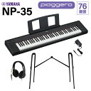 YAMAHA NP-35B ブラック キーボード 76鍵盤 ヘッドホン・純正スタンドセット ヤマハ 電子ピアノ(2)