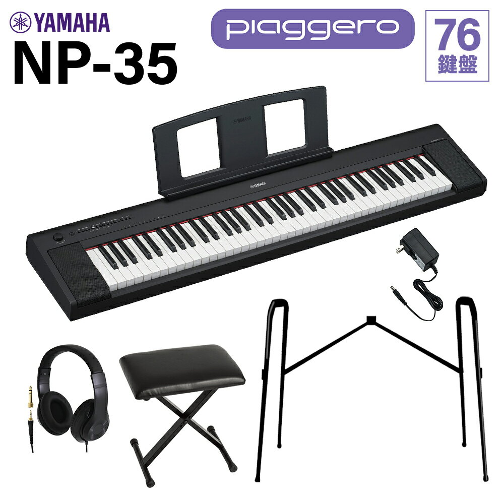 YAMAHA NP-35B ブラック キーボード 76鍵盤 ヘッドホン 純正スタンド Xイスセット ヤマハ 電子ピアノ