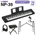 YAMAHA NP-35B ブラック キーボード 76鍵盤 ヘッドホン・純正スタンド・Xイスセット ヤマハ 電子ピアノ(2)