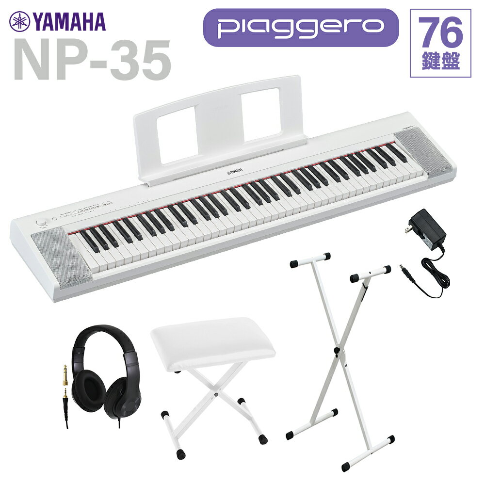 YAMAHA NP-35WH ホワイト キーボード 76鍵盤 ヘッドホン・Xスタンド・Xイスセット ヤマハ